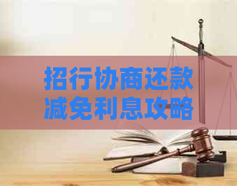 招行协商还款减免利息攻略