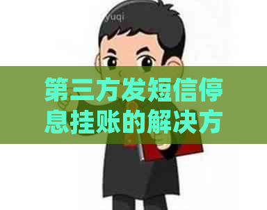 第三方发短信停息挂账的解决方法