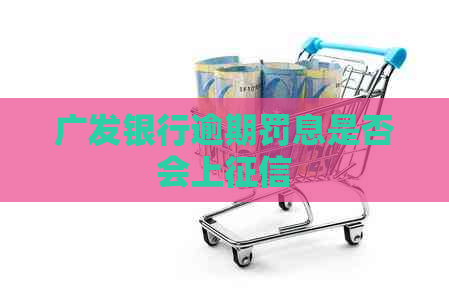 广发银行逾期罚息是否会上