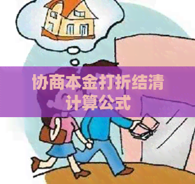 协商本金打折结清计算公式