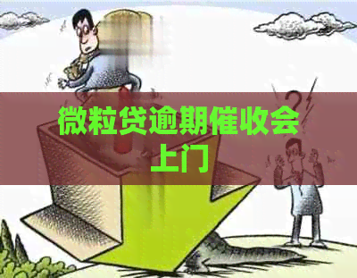 微粒贷逾期会上门