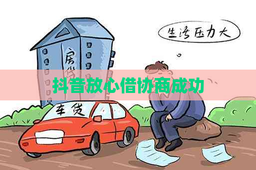 抖音放心借协商成功