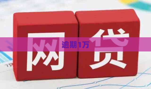 逾期1万