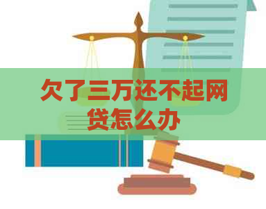 欠了三万还不起网贷怎么办