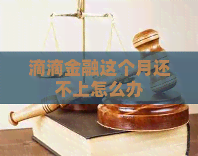 滴滴金融这个月还不上怎么办