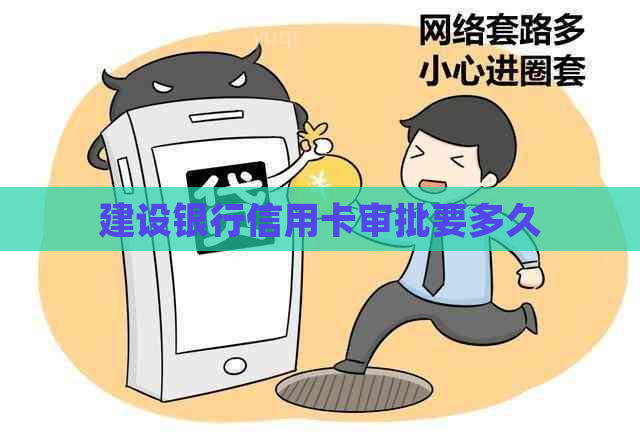 建设银行信用卡审批要多久
