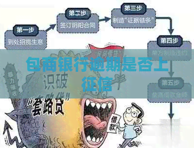 包商银行逾期是否上
