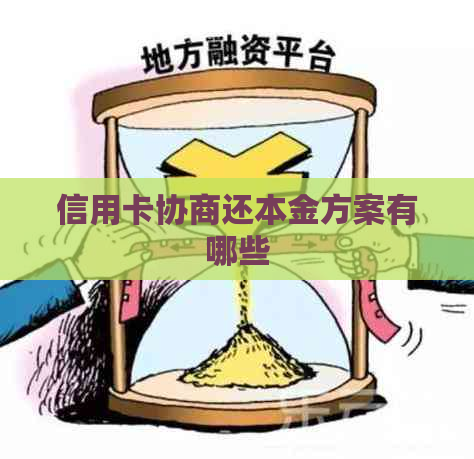 信用卡协商还本金方案有哪些