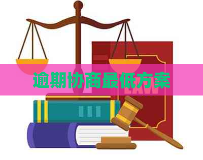 逾期协商更低方案