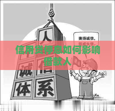 信用贷停息如何影响借款人