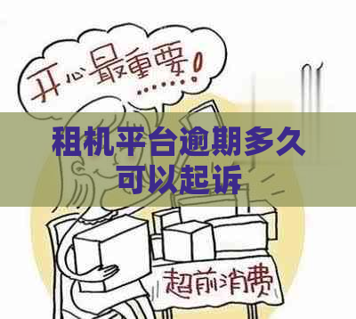 租机平台逾期多久可以起诉