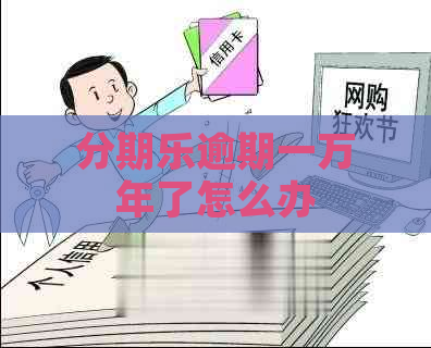 逾期一万年了怎么办