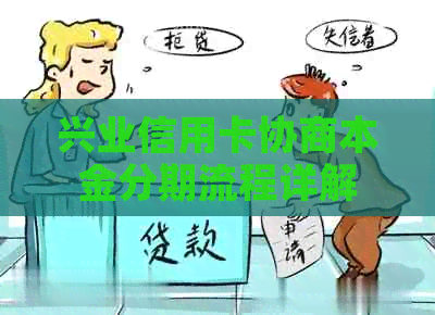 兴业信用卡协商本金分期流程详解