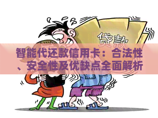 智能代还款信用卡：合法性、安全性及优缺点全面解析