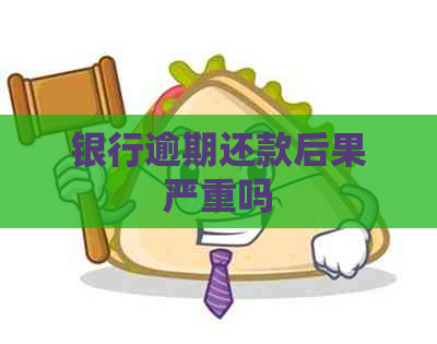 银行逾期还款后果严重吗