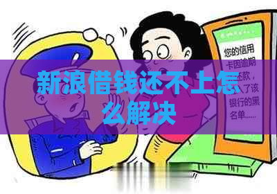 新浪借钱还不上怎么解决