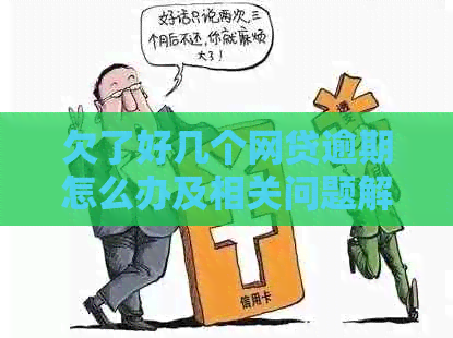 欠了好几个网贷逾期怎么办及相关问题解答