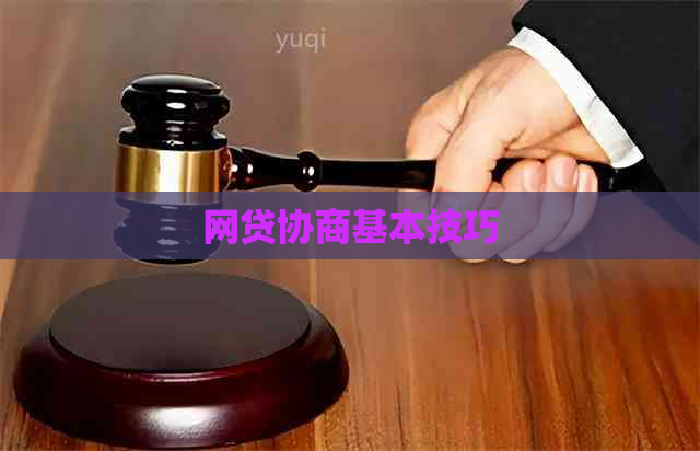 网贷协商基本技巧