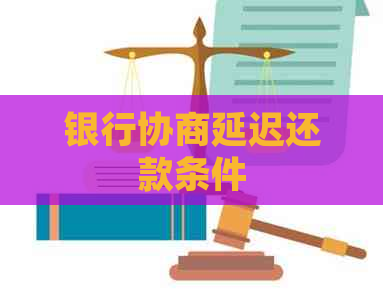 银行协商延迟还款条件