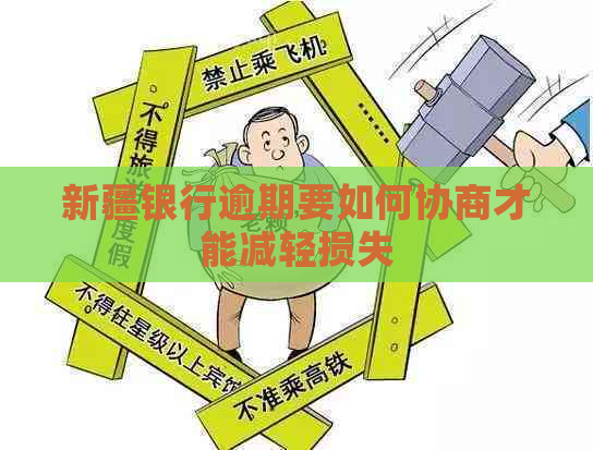 新疆银行逾期要如何协商才能减轻损失
