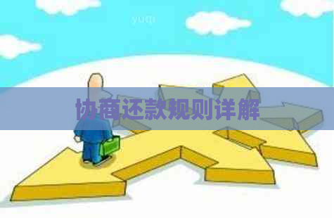 协商还款规则详解
