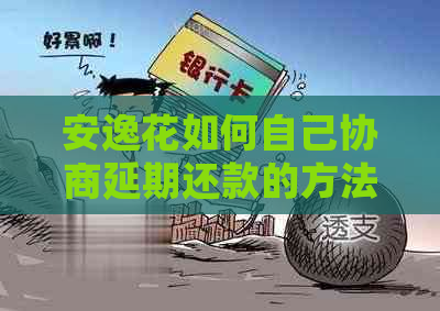 安逸花如何自己协商延期还款的方法和技巧