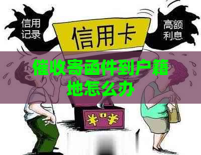 寄函件到户籍地怎么办