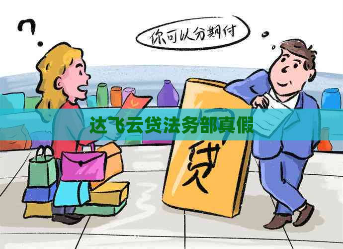 达飞云贷法务部真假