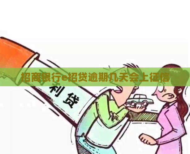 招商银行e招贷逾期几天会上