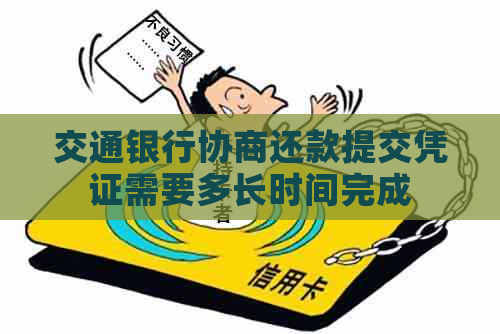 交通银行协商还款提交凭证需要多长时间完成