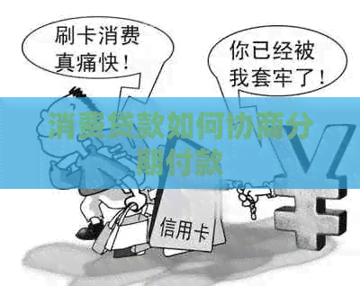 消费贷款如何协商分期付款