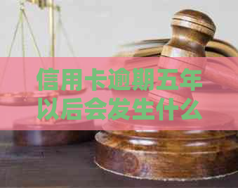 信用卡逾期五年以后会发生什么情况