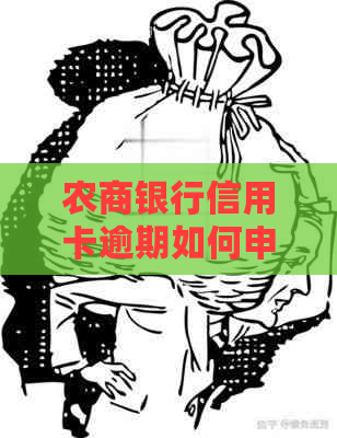 农商银行信用卡逾期如何申请分期付款