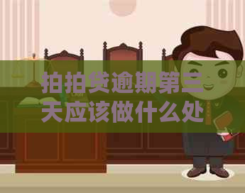 逾期第三天应该做什么处理