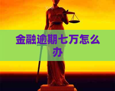 金融逾期七万怎么办