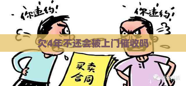 欠4年不还会被上门吗