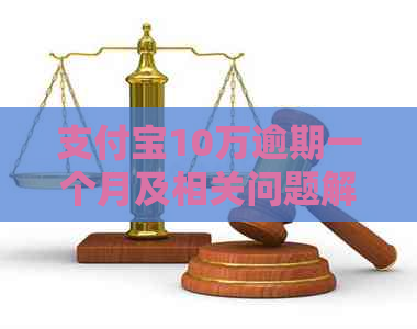 支付宝10万逾期一个月及相关问题解答