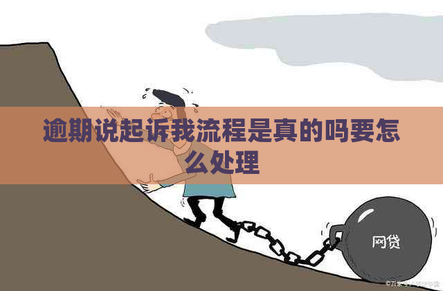 逾期说起诉我流程是真的吗要怎么处理