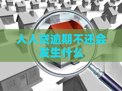 人人贷逾期不还会发生什么
