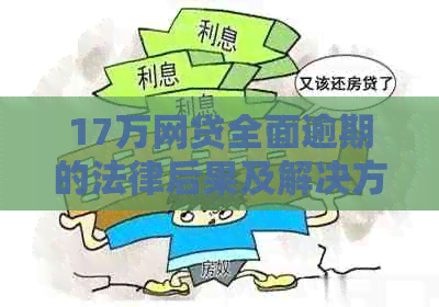 17万网贷全面逾期的法律后果及解决方法