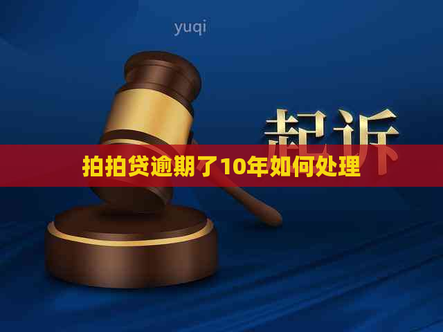 逾期了10年如何处理