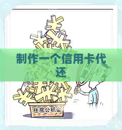 制作一个信用卡代还