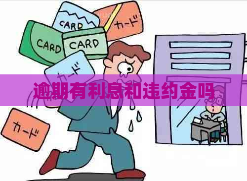 逾期有利息和违约金吗