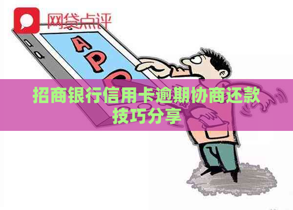 招商银行信用卡逾期协商还款技巧分享