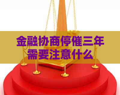 金融协商停催三年需要注意什么