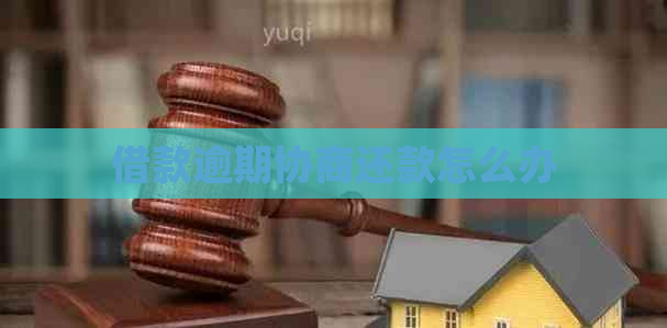 借款逾期协商还款怎么办