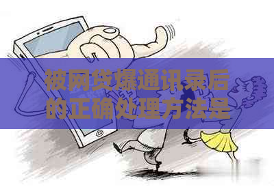 被网贷爆通讯录后的正确处理方法是什么