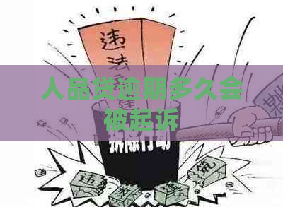 人品贷逾期多久会被起诉