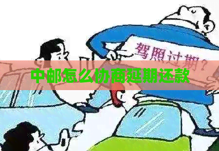 中邮怎么协商延期还款