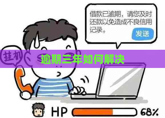逾期三年如何解决